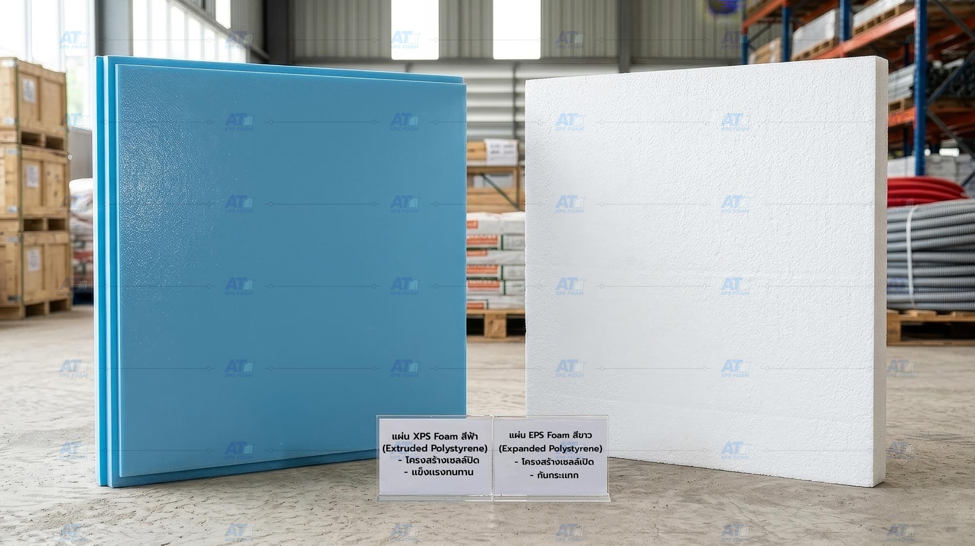 ภาพถ่ายเปรียบเทียบผลิตภัณฑ์จริงระหว่างแผ่น Extruded Polystyrene (XPS) สีฟ้า และ Expanded Polystyrene (EPS) สีขาว แสดงให้เห็นถึงลักษณะพื้นผิว ความละเอียดของเนื้อโฟม และความแตกต่างของสีเพื่อใช้ในการเลือกใช้งานวัสดุฉนวนให้เหมาะสมกับงานก่อสร้าง